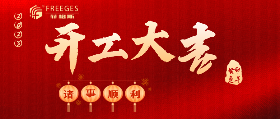 菲格斯：正月初七，開工大吉！